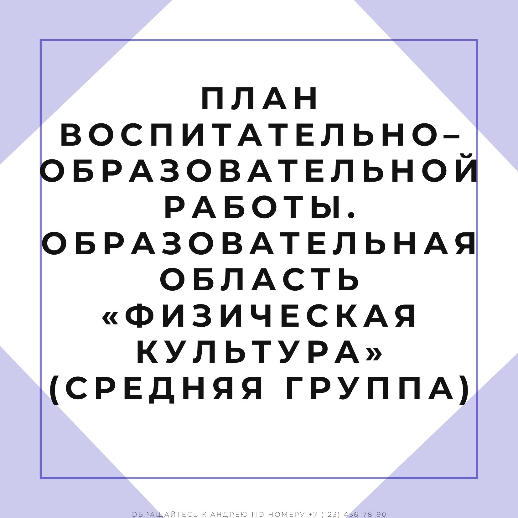 План воспитательно–образовательной работы. Образовательная область  «Физическая культура» (средняя группа) | Дефектология Проф