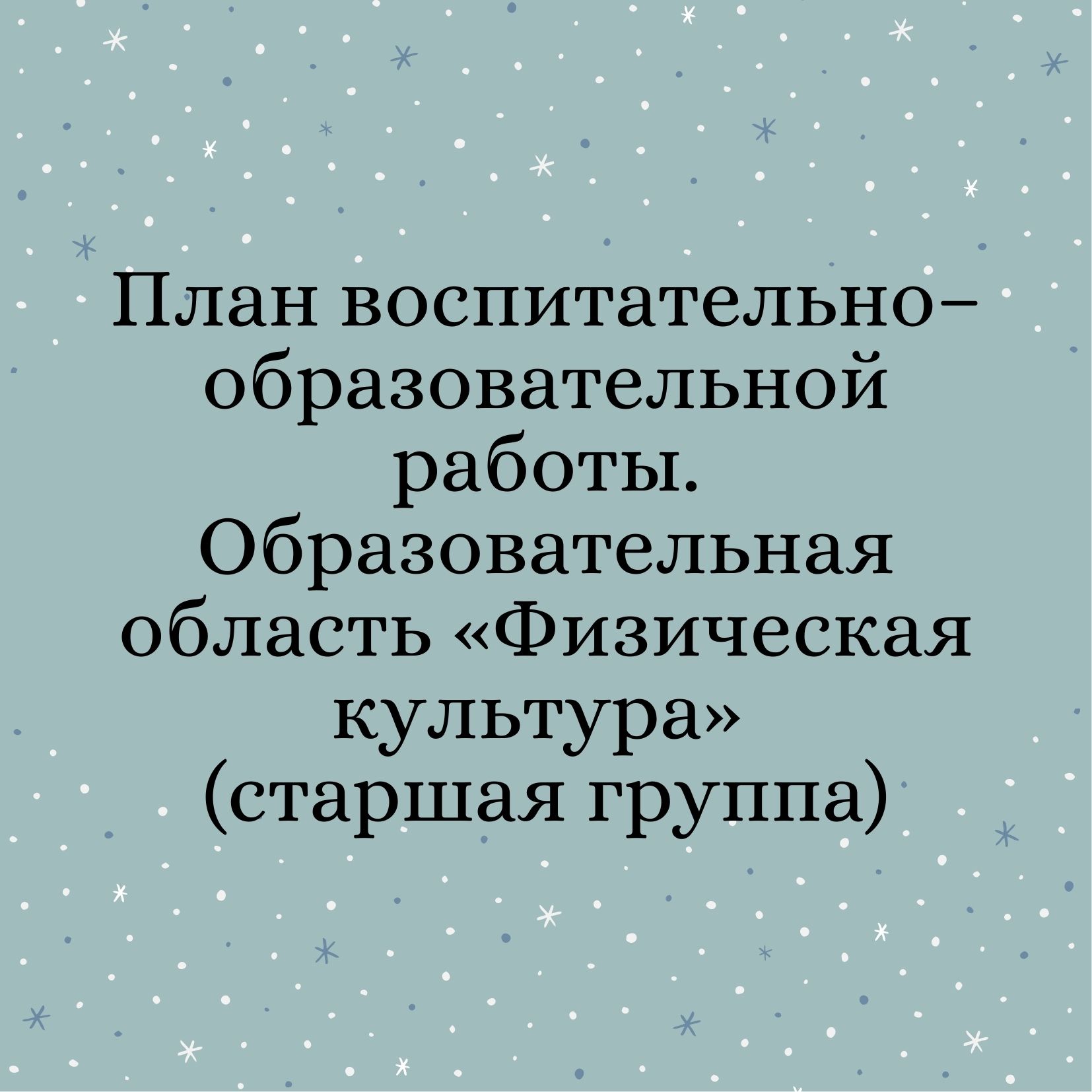 План воспитательно–образовательной работы. Образовательная область «Физическая культура» (старшая группа)