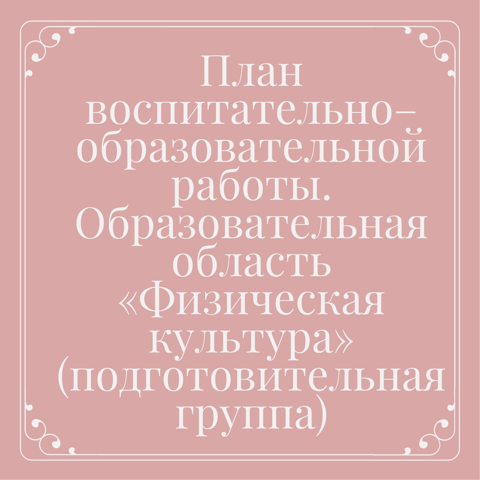 План воспитательно–образовательной работы. Образовательная область «Физическая культура» (подготовительная группа)