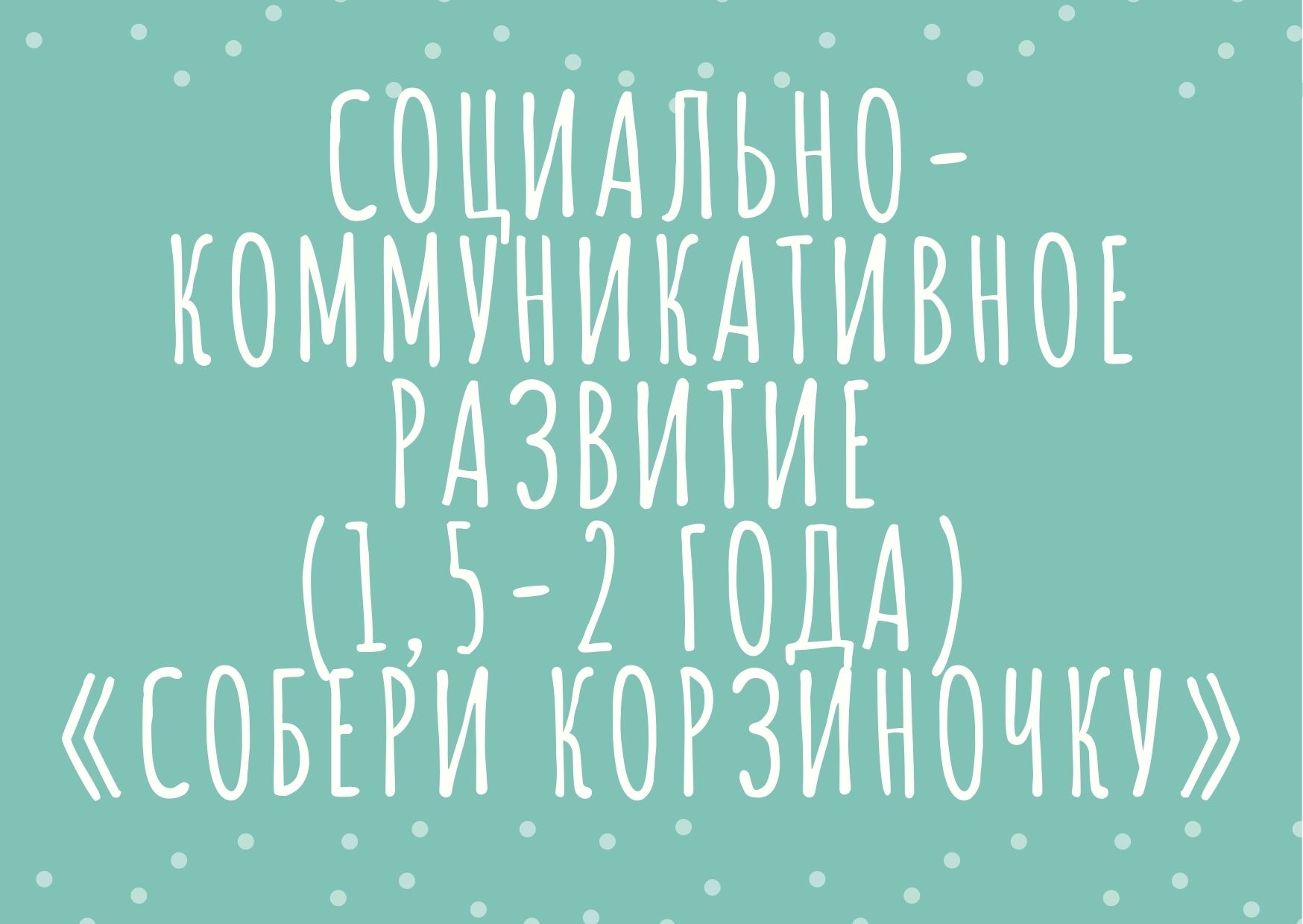 Социально-коммуникативное развитие (1,5-2 года) «Собери корзиночку»