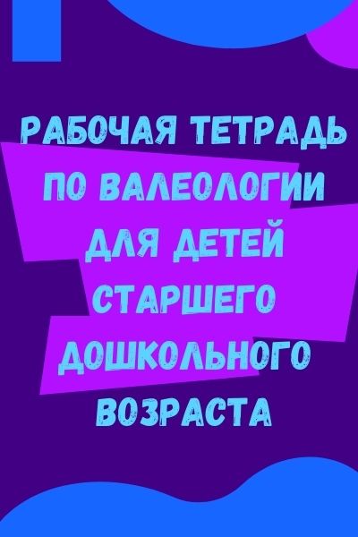 Рабочая тетрадь по валеологии для детей старшего дошкольного возраста
