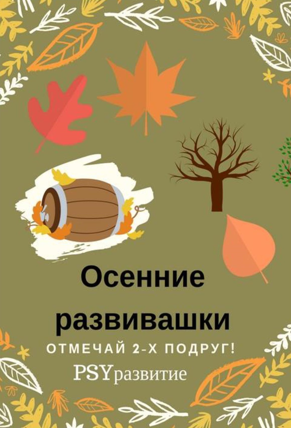 Осенние развивашки