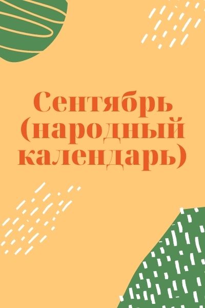 Сентябрь (народный календарь)