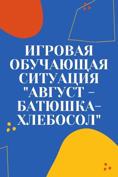 Игровая обучающая ситуация 