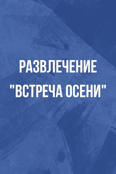 Развлечение 
