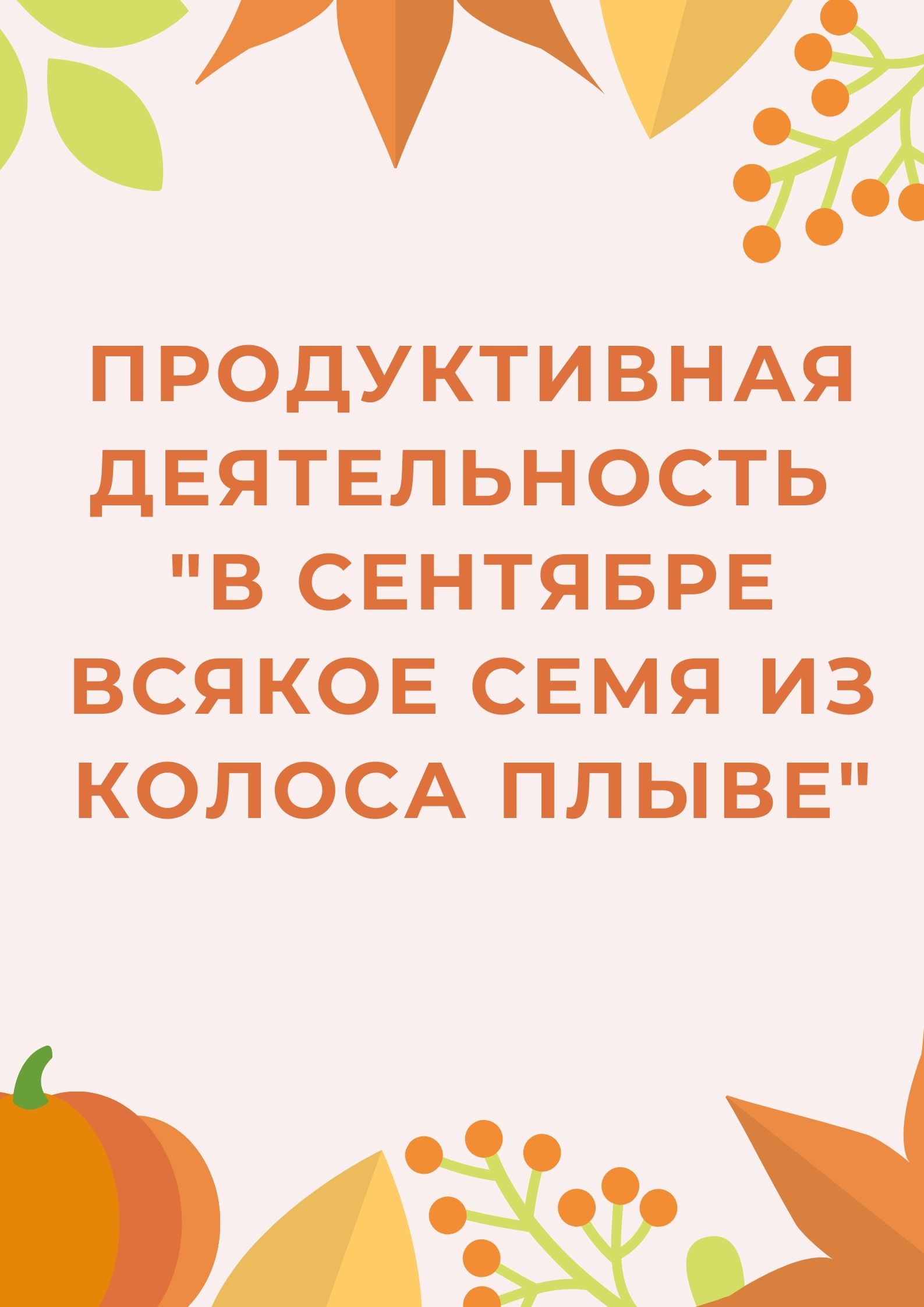 Продуктивная деятельность 