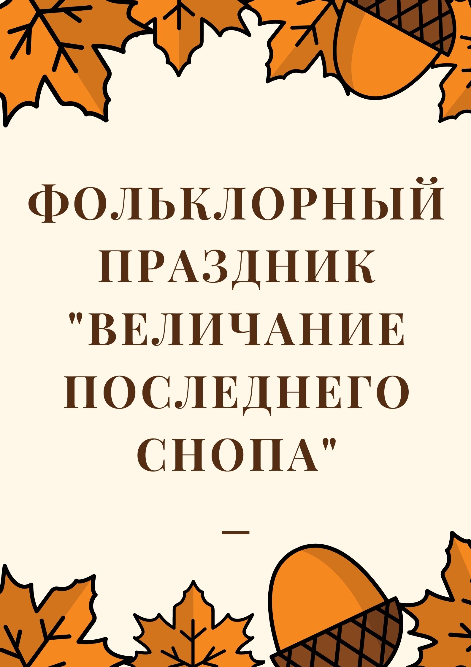 Фольклорный праздник 