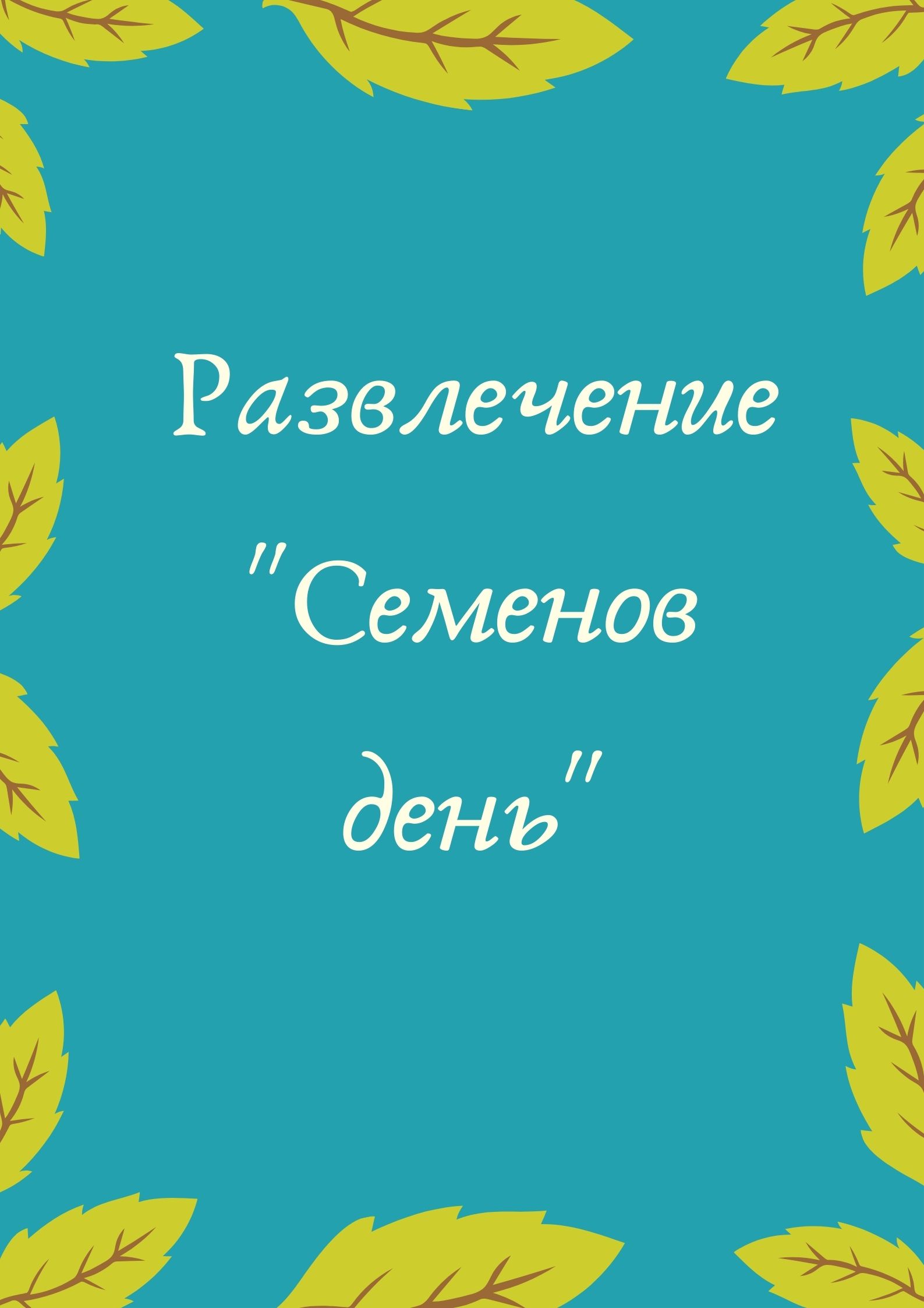 Развлечение 