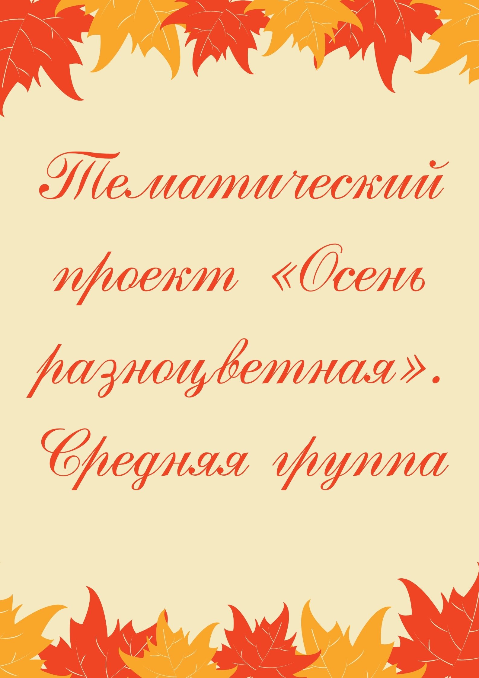 Тематический проект «Осень разноцветная». Средняя группа