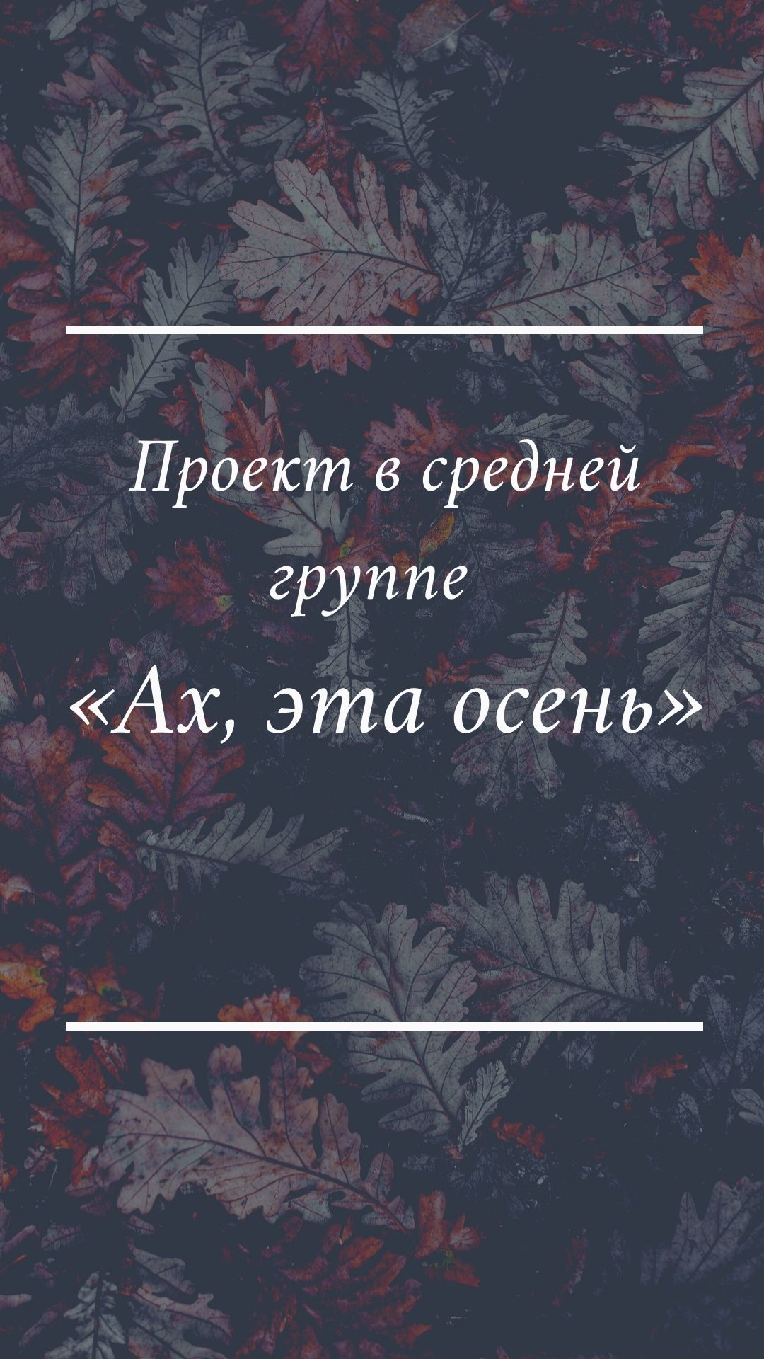 Проект в средней группе  «Ах, эта осень»