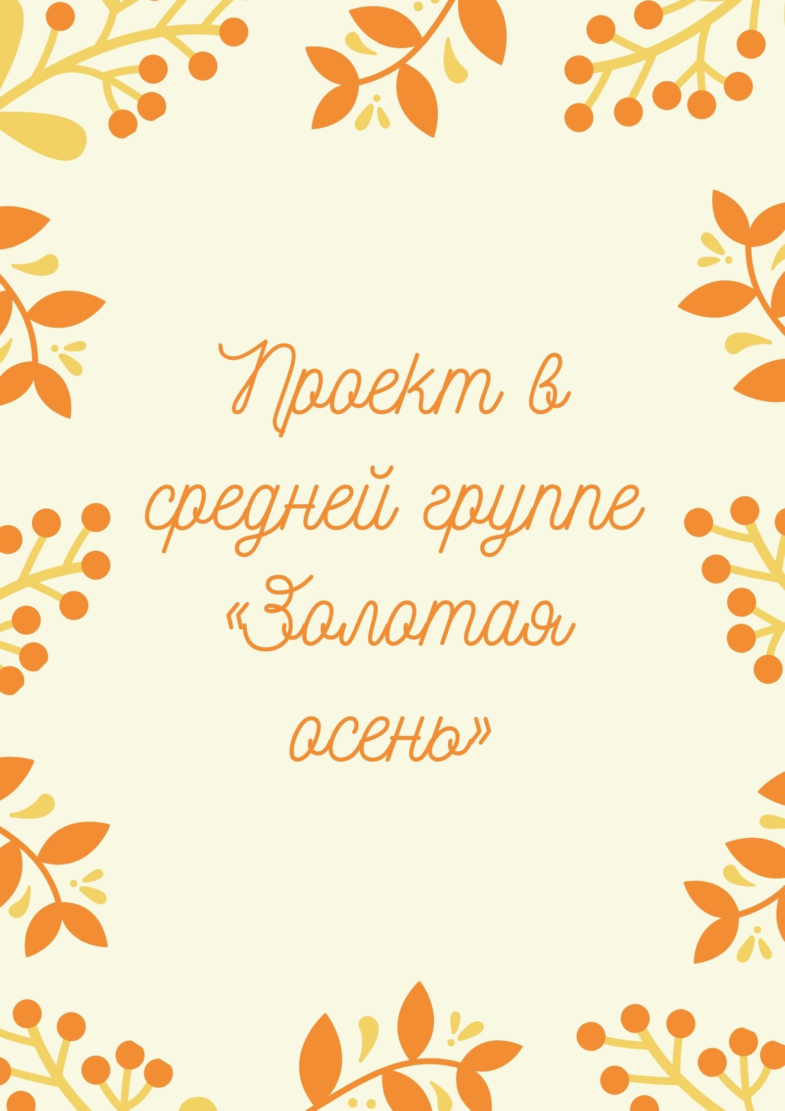 Проект в средней группе «Золотая осень»
