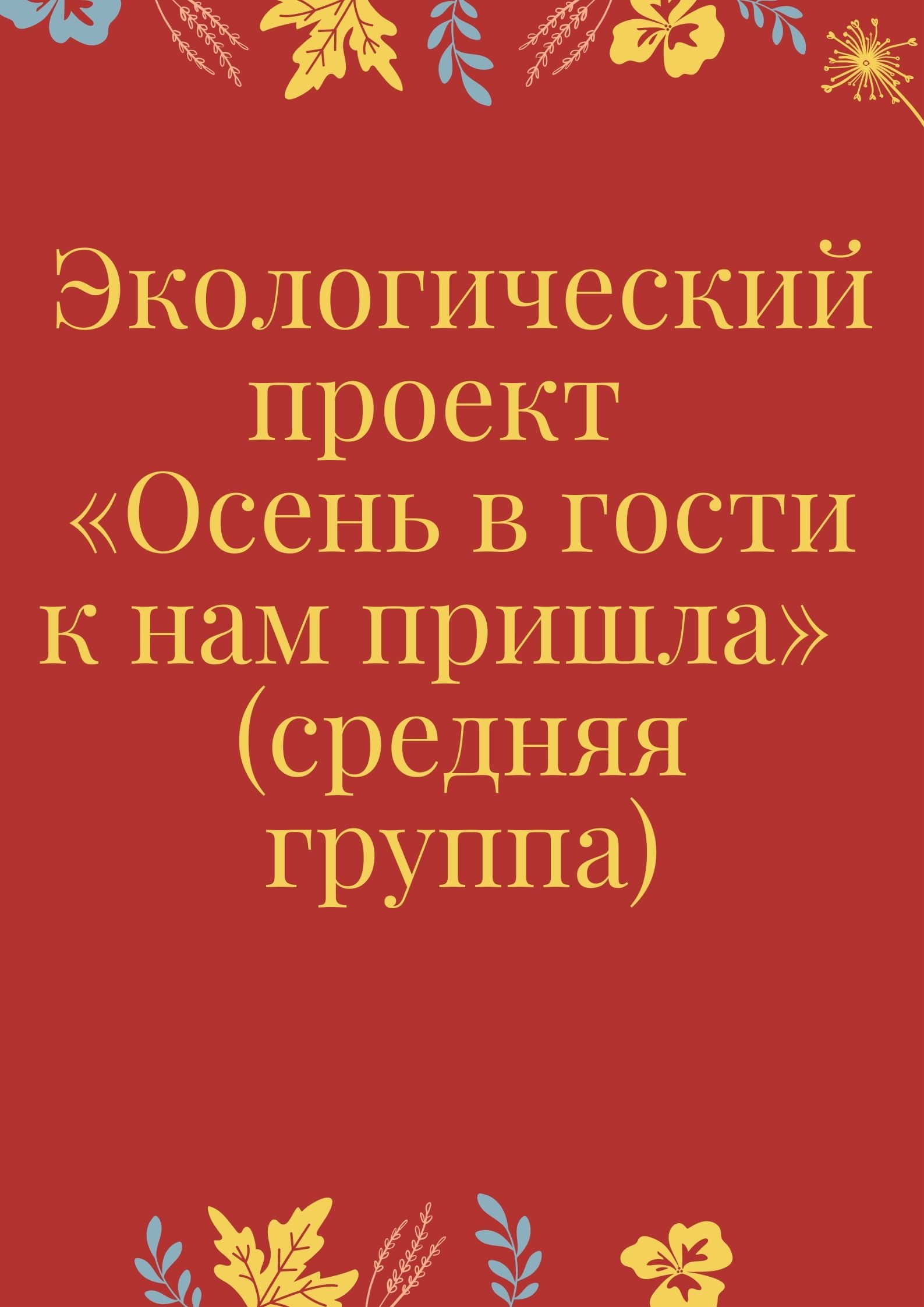 Экологический проект  «Осень в гости к нам пришла»  (средняя группа)