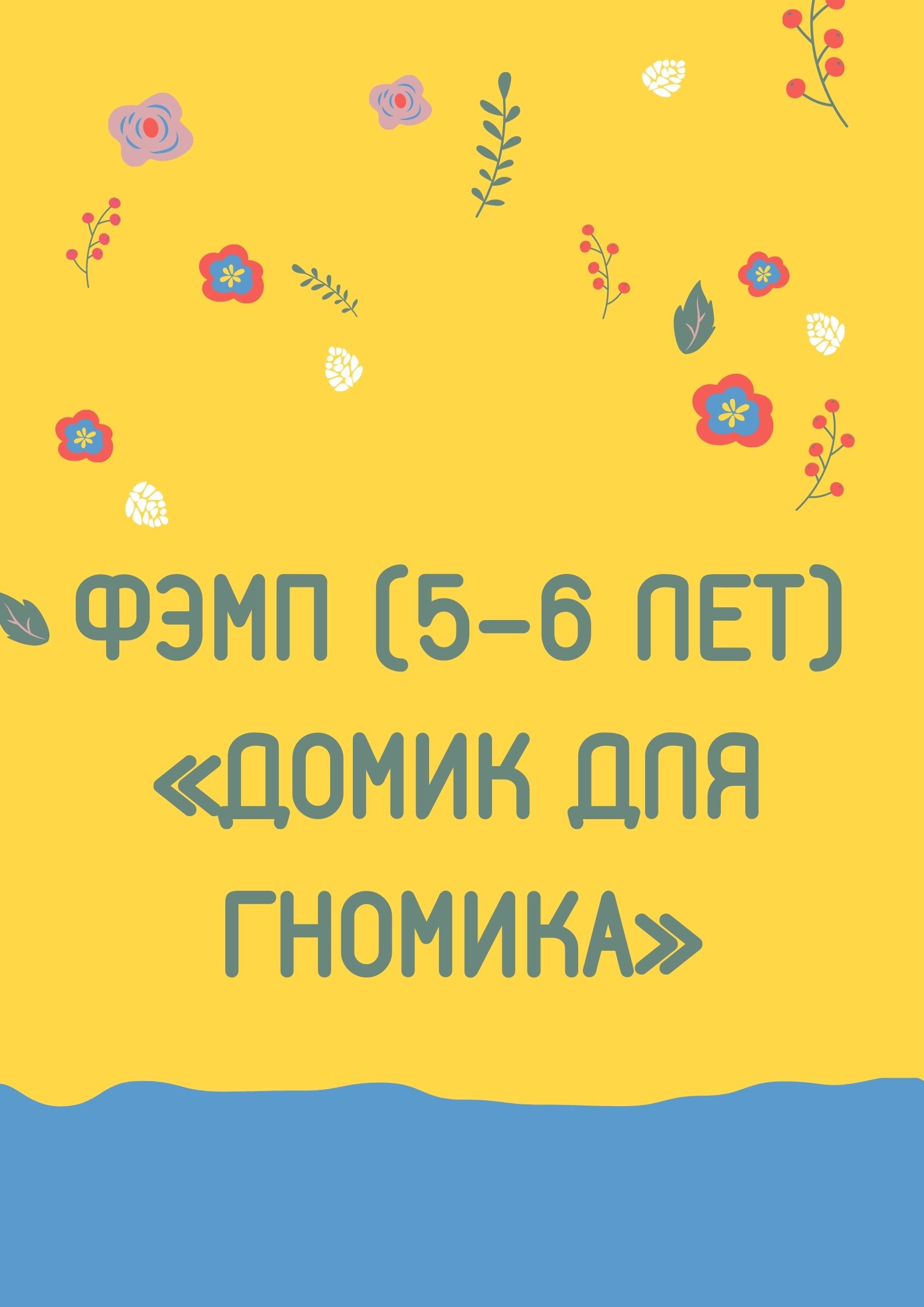 ФЭМП (5-6 лет) «Домик для гномика»