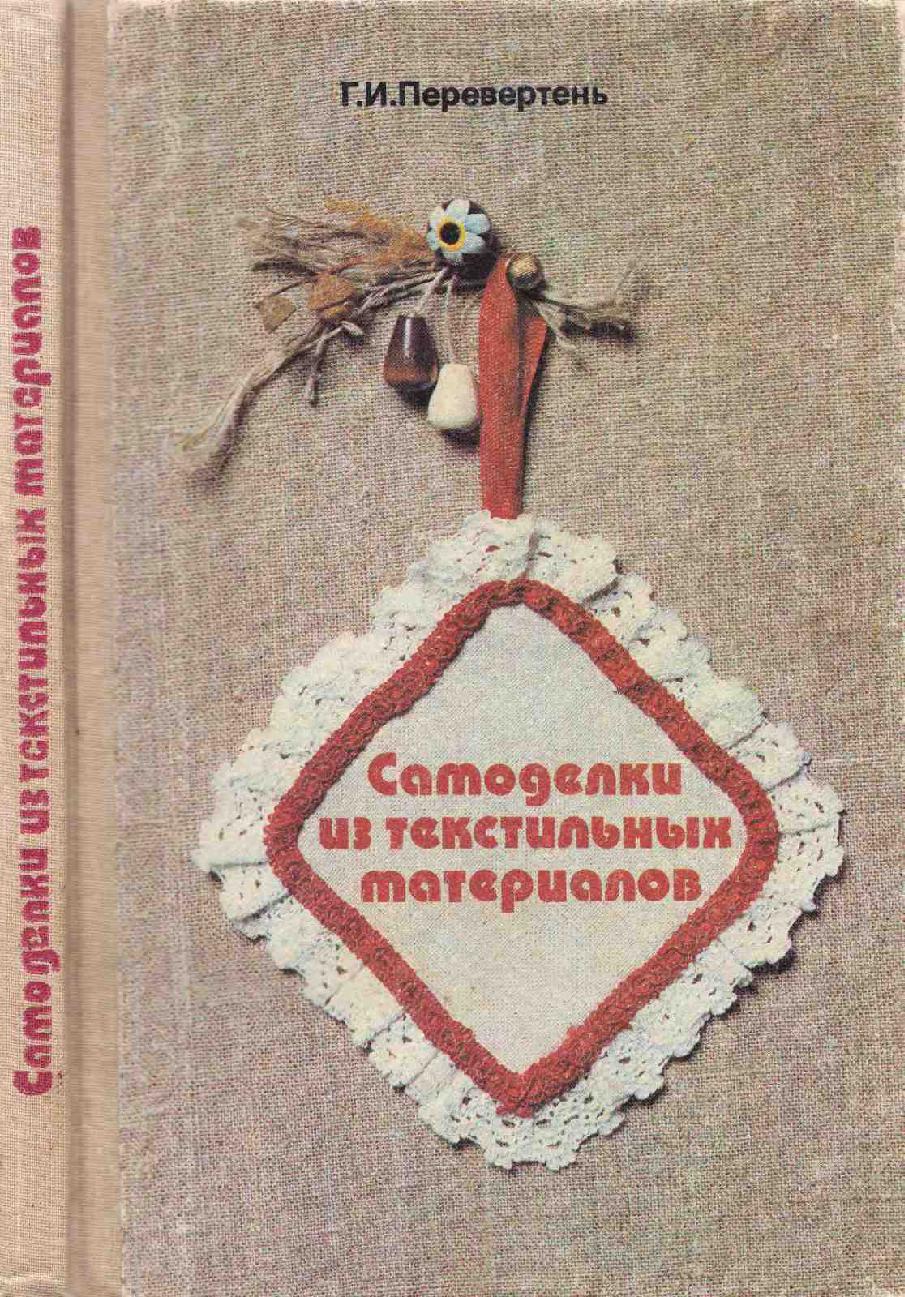 Самоделки из текстильных материалов. Книга для учителя по внеклассной работе