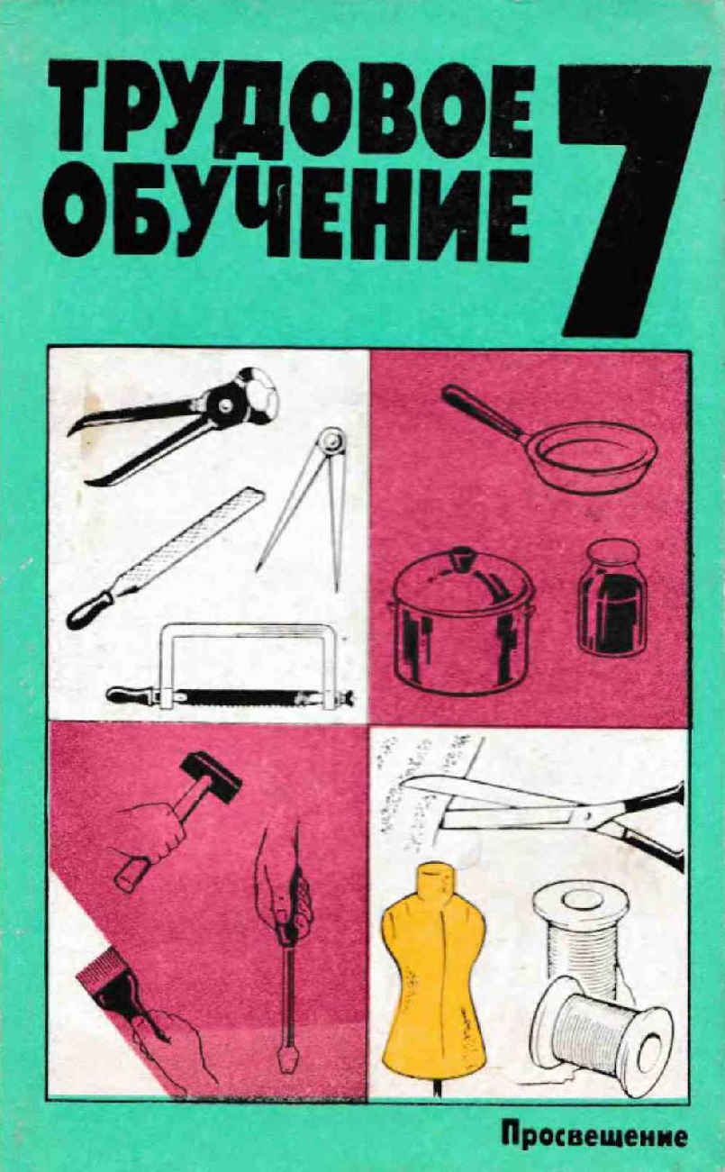 Трудовое обучение