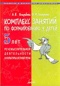 Комплекс занятий по формированию у детей 5 лет речемыслительной деятельности и культуры устной речи