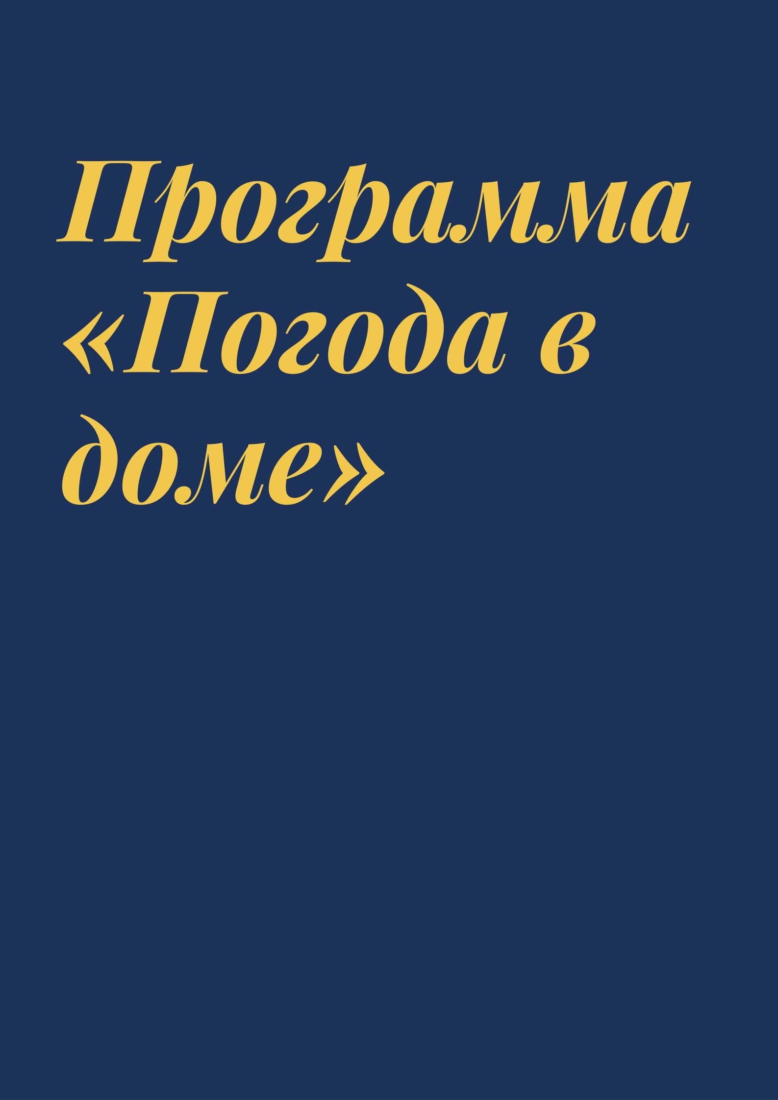 Программа «Погода в доме» | Дефектология Проф