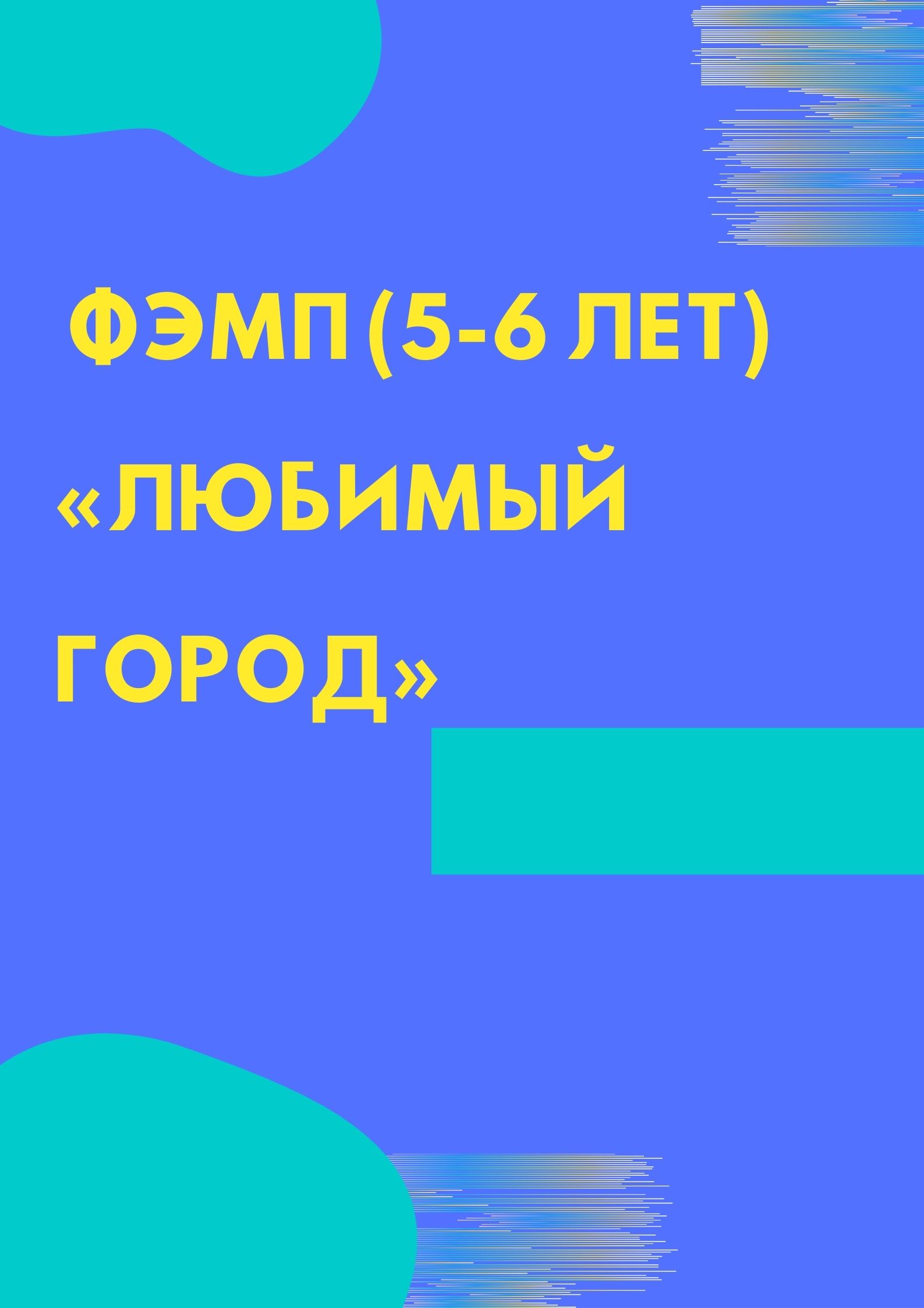 ФЭМП (5-6 лет) «Любимый город»