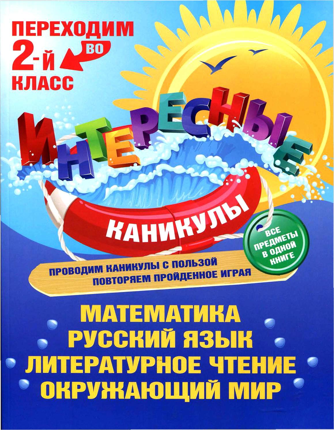 Переходим во 2-ой класс. Интересные каникулы