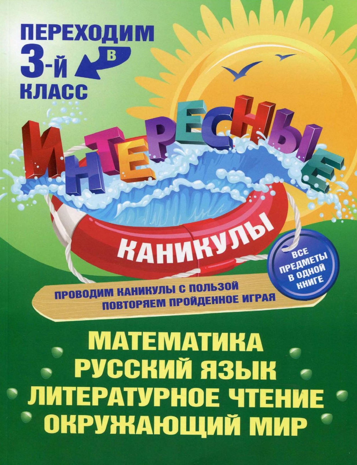 Переходим в 3-ий класс. Интересные каникулы