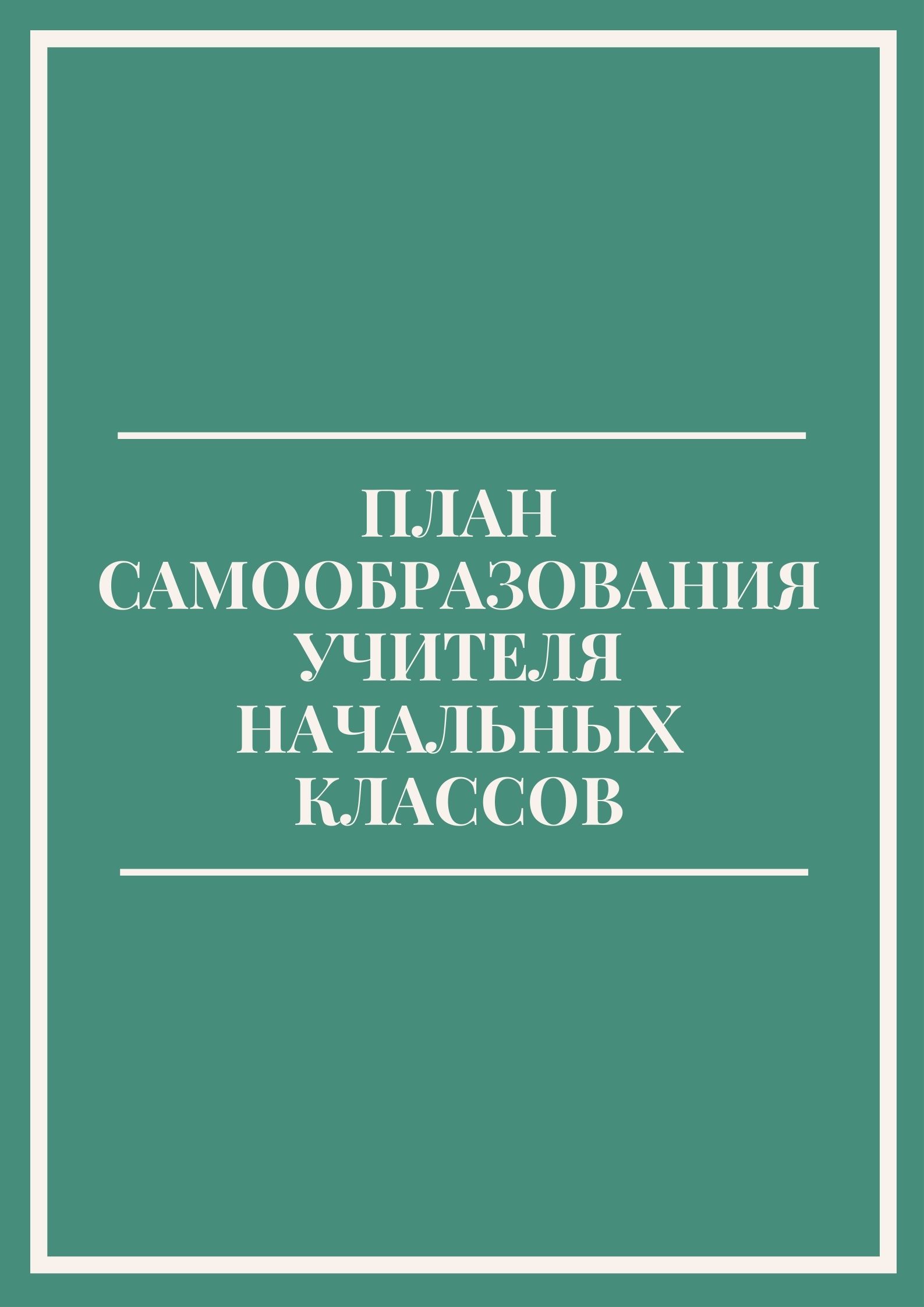 План самообразования учителя начальных классов | Дефектология Проф