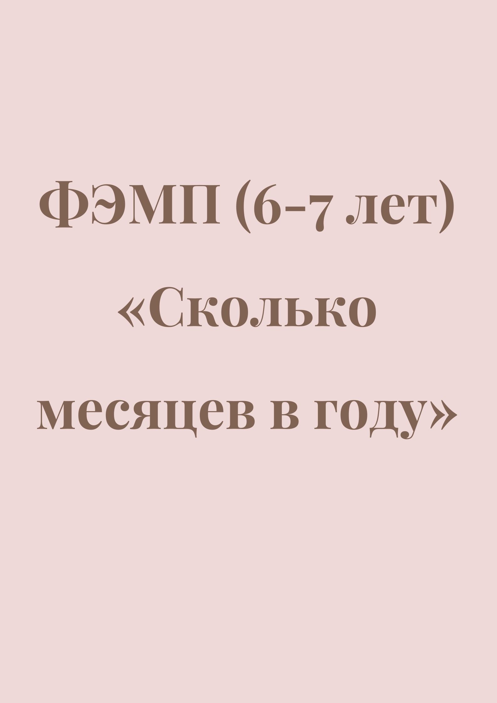 ФЭМП (6-7 лет) «Сколько месяцев в году»