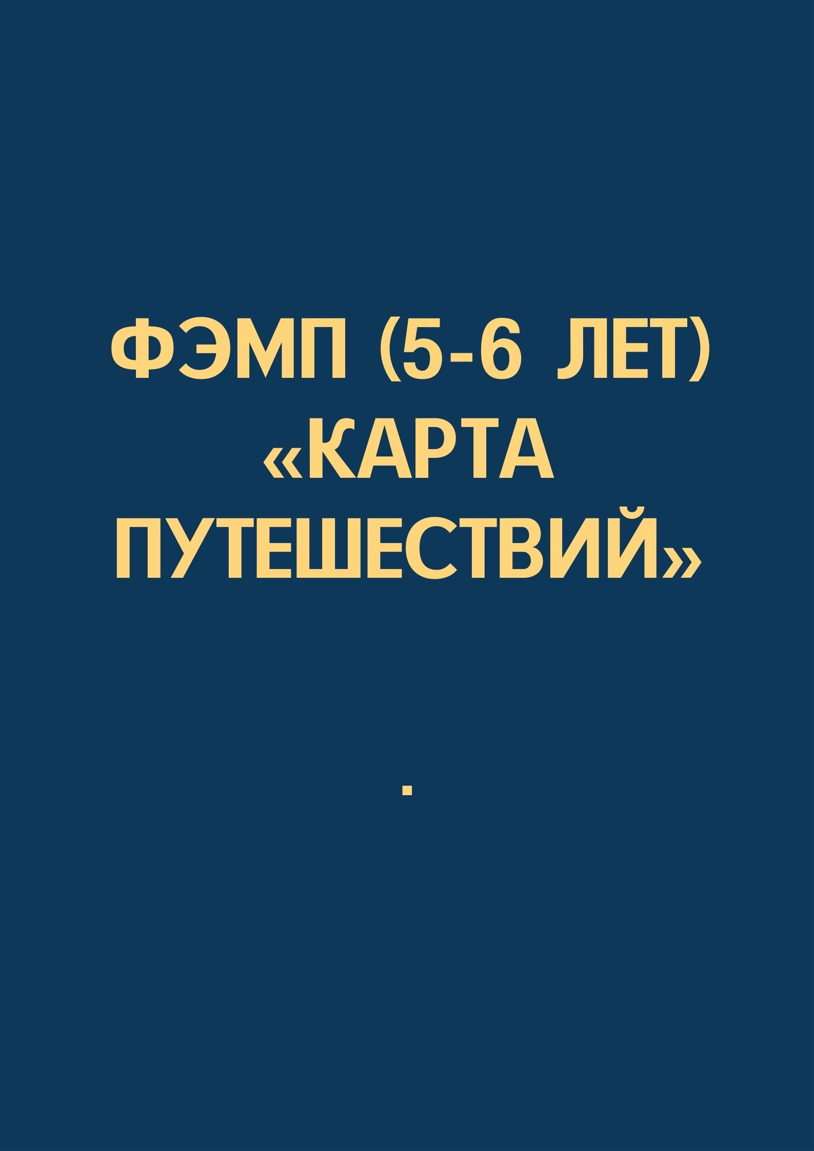 ФЭМП (5-6 лет) «Карта путешествий»