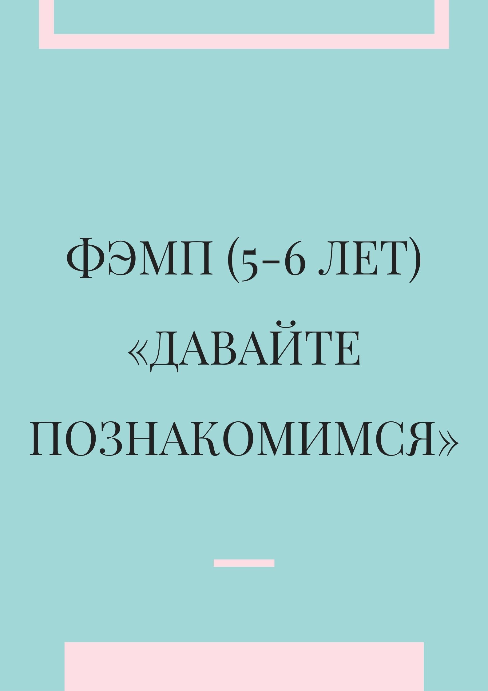 ФЭМП (5-6 лет) «Давайте познакомимся»