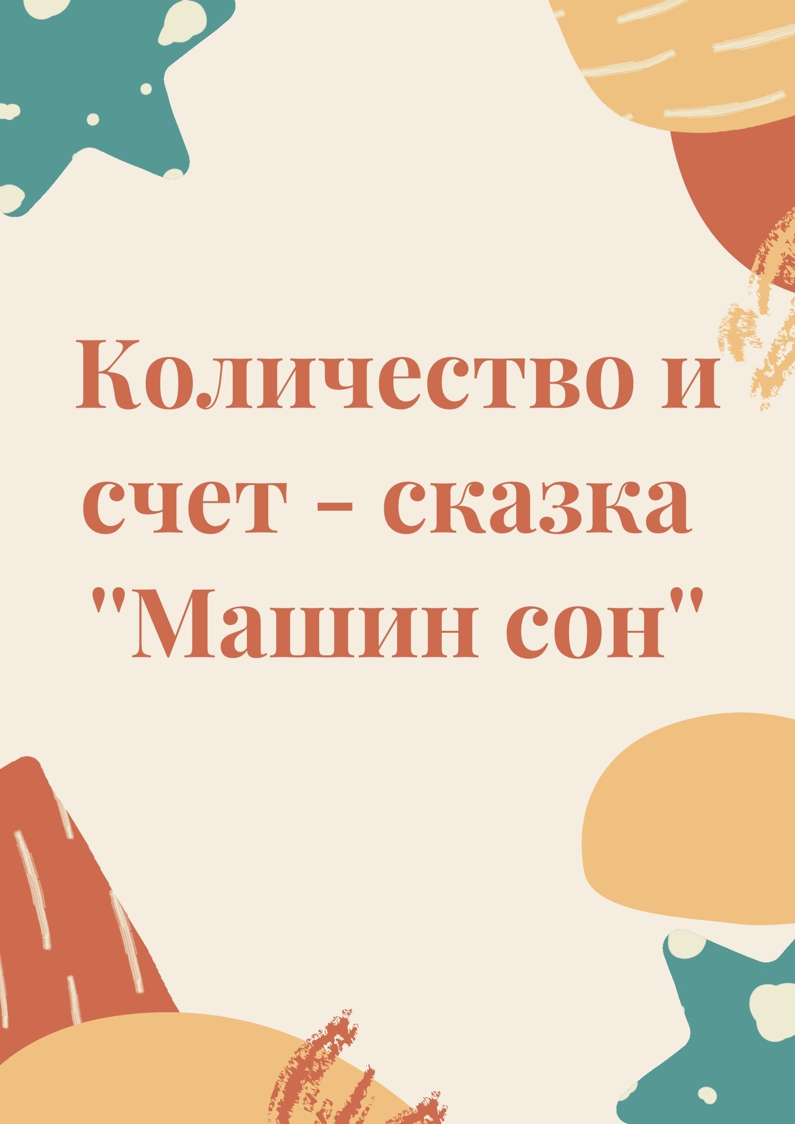 Количество и счет - сказка ''Машин сон''