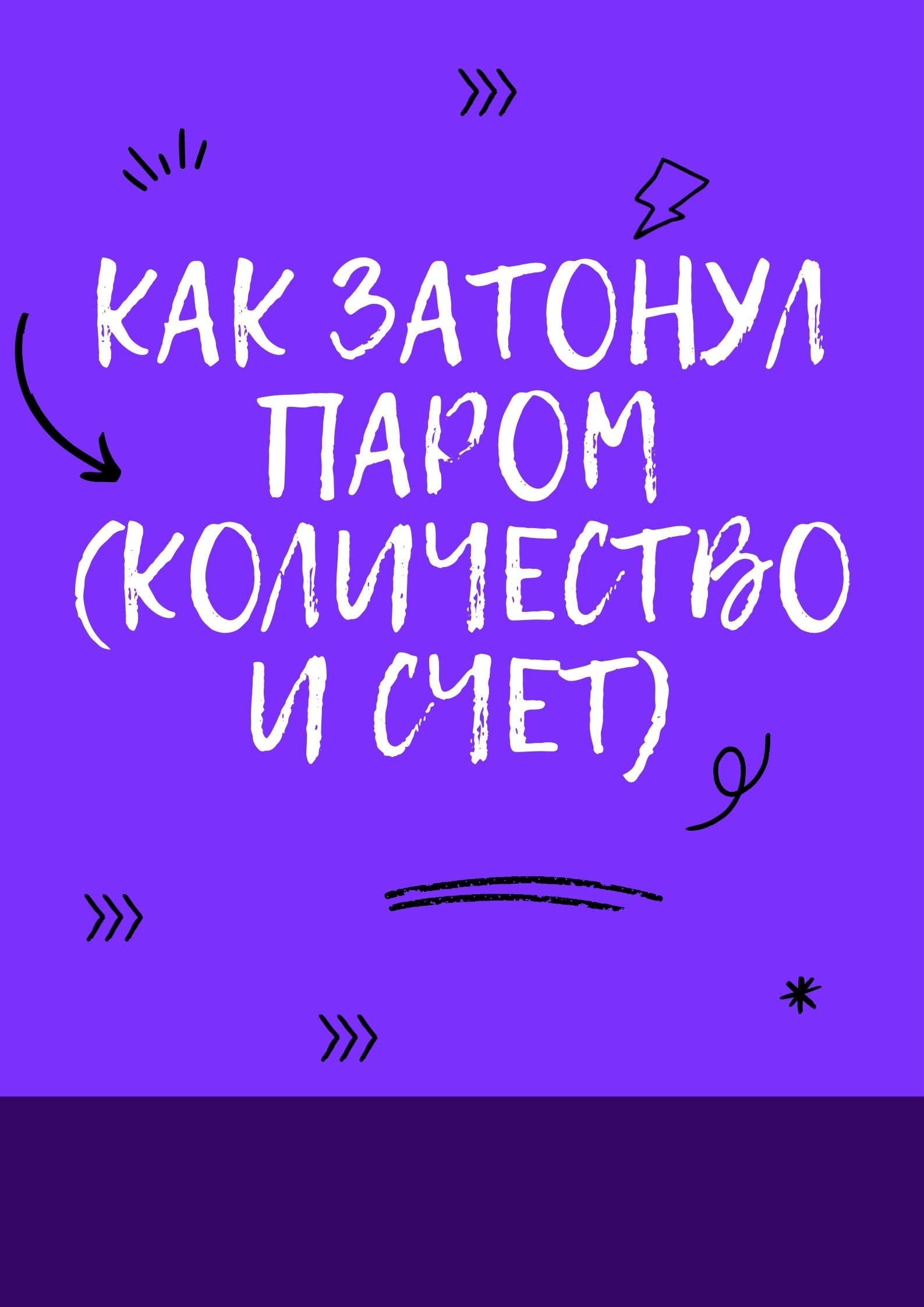 Как затонул паром (количество и счет)