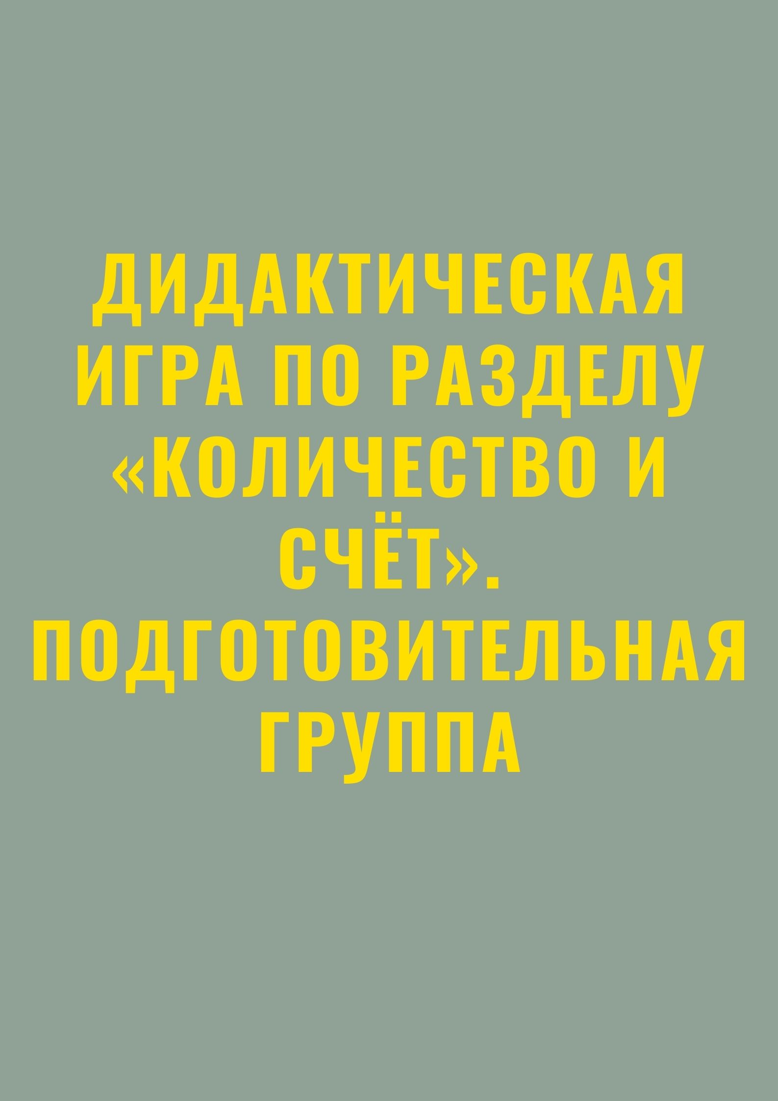 Дидактическая игра по разделу «Количество и счёт». Подготовительная группа  | Дефектология Проф