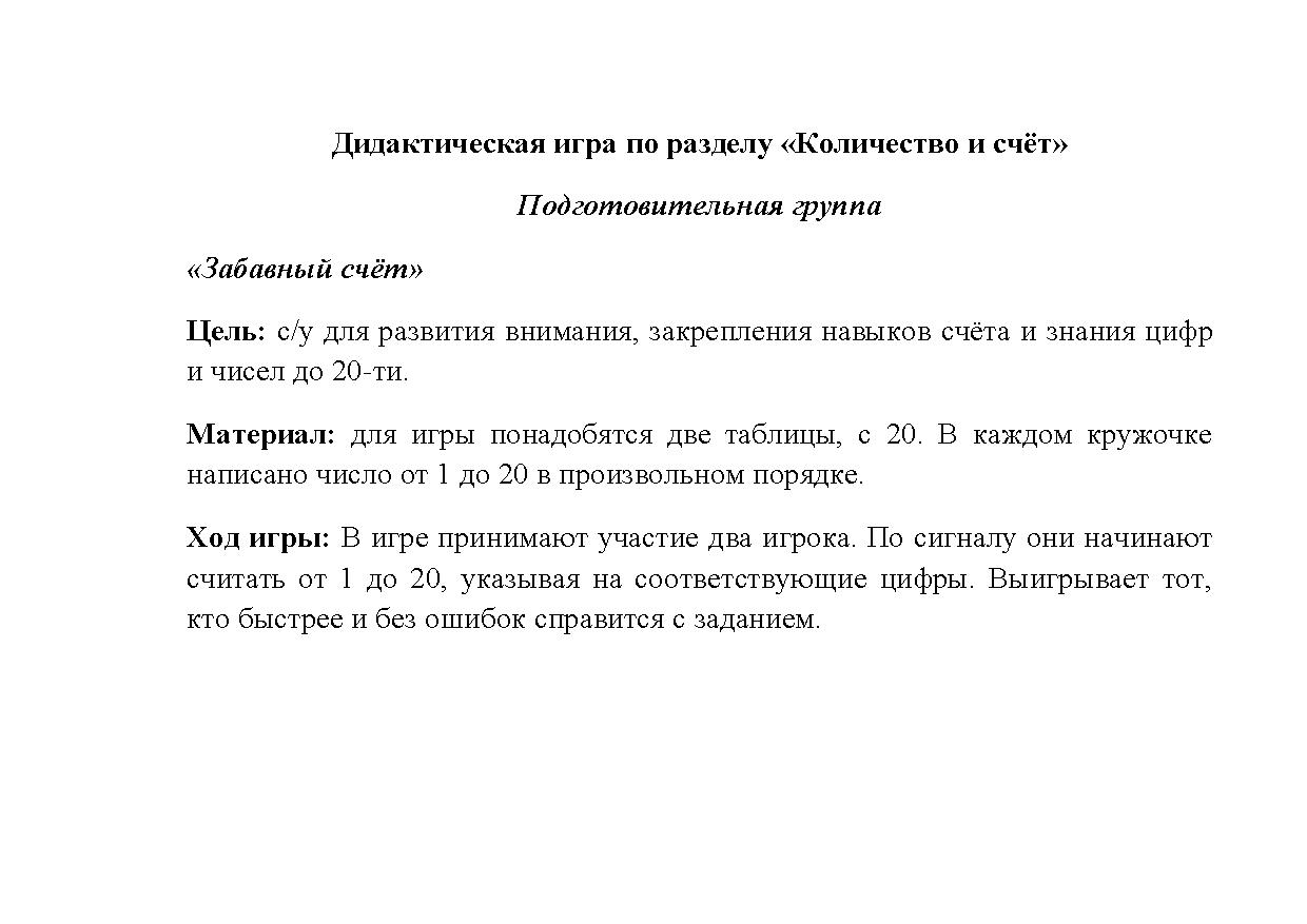 Дидактическая игра по разделу «Количество и счёт». Подготовительная группа  | Дефектология Проф