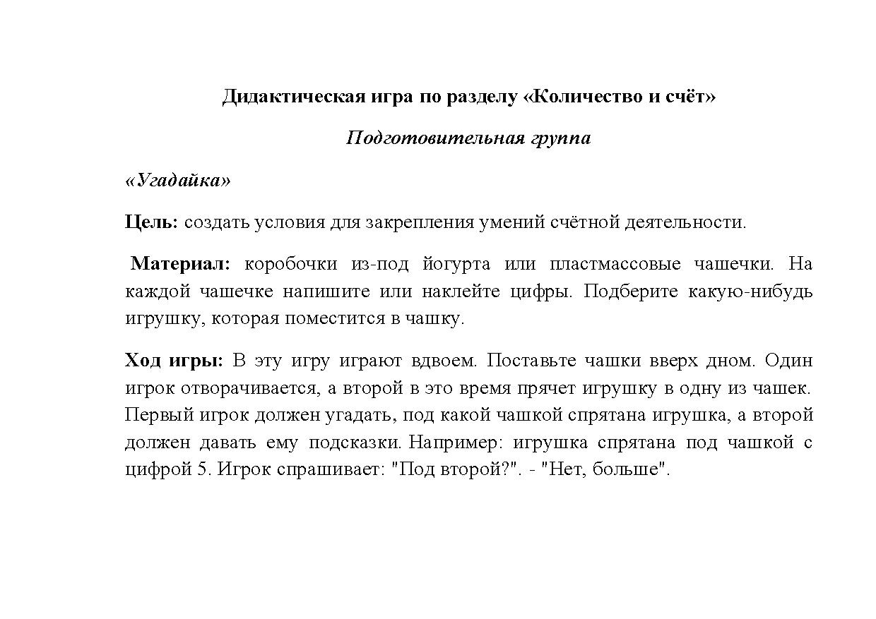 Дидактическая игра по разделу «Количество и счёт». Подготовительная группа  | Дефектология Проф