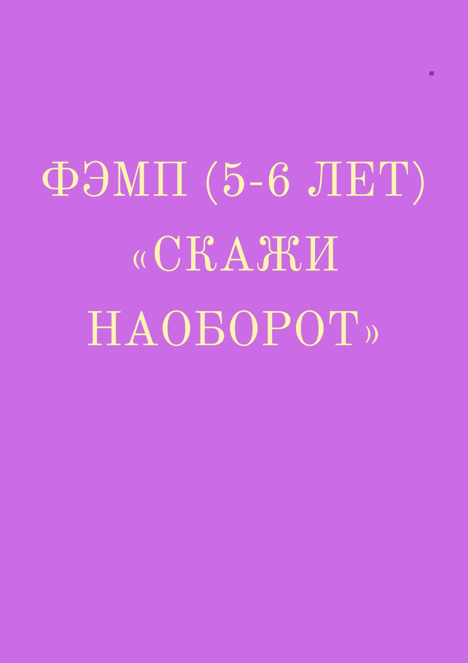 ФЭМП (5-6 лет) «Скажи наоборот» | Дефектология Проф