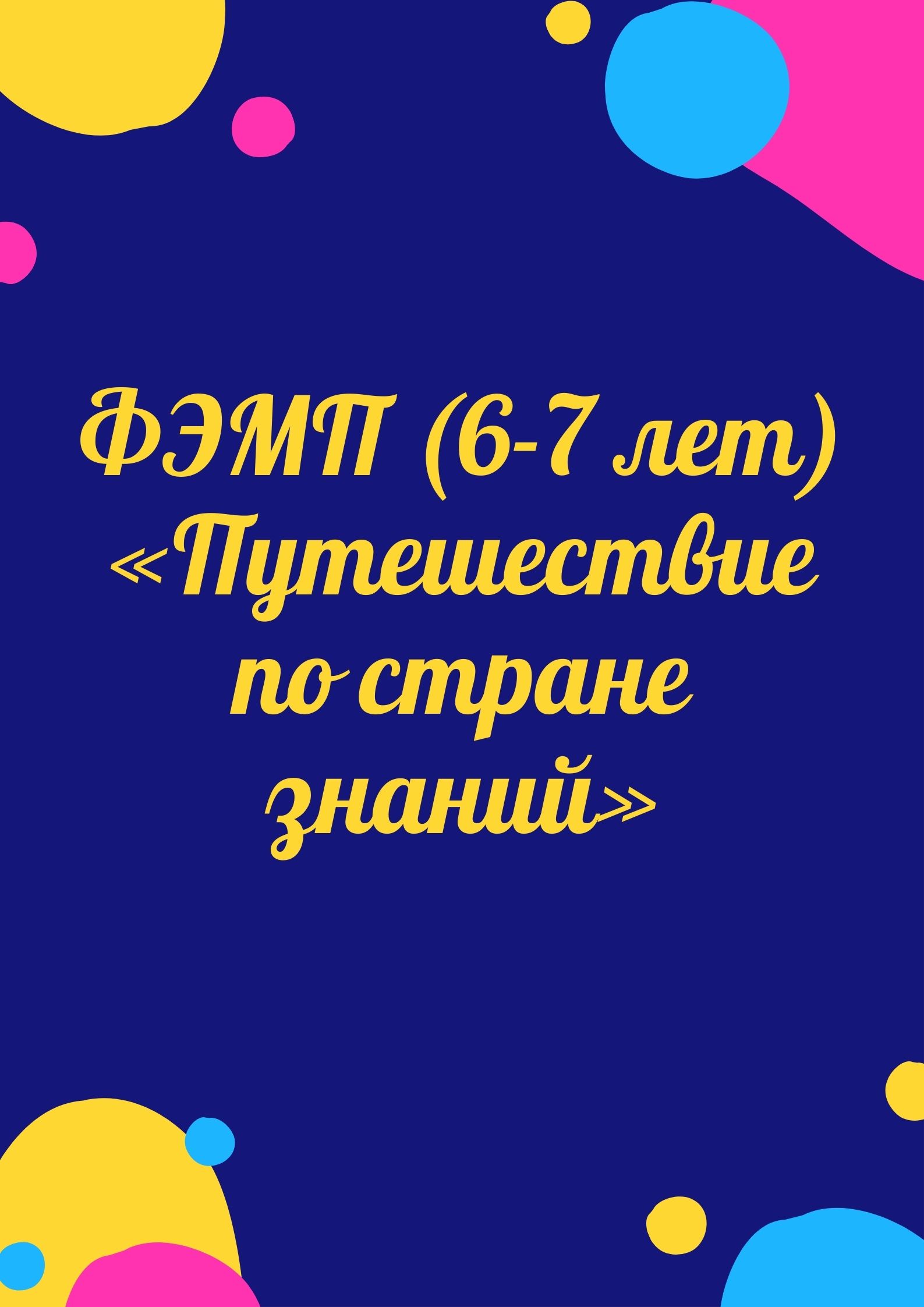 ФЭМП (6-7 лет) «Путешествие по стране знаний»