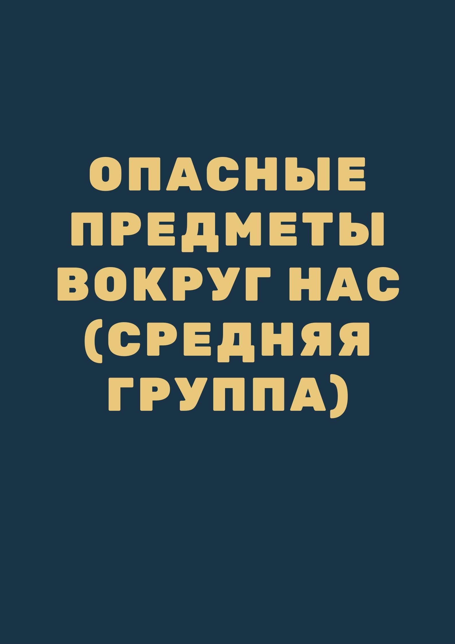 Опасные предметы вокруг нас (средняя группа) | Дефектология Проф