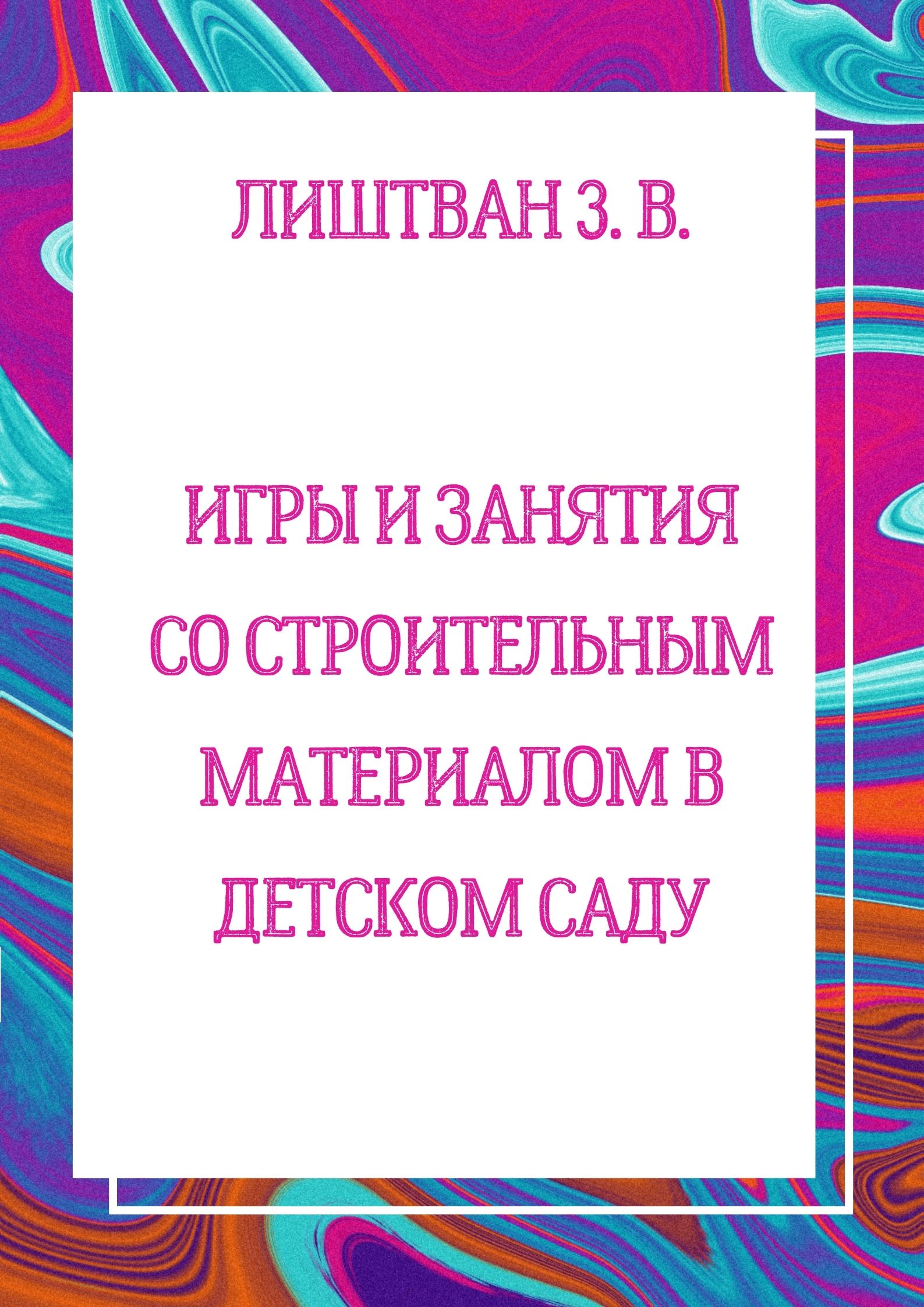 Игры и занятия со строительным материалом в детском саду