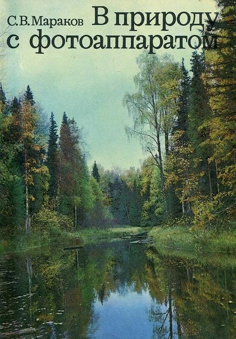 В природу с фотоаппаратом