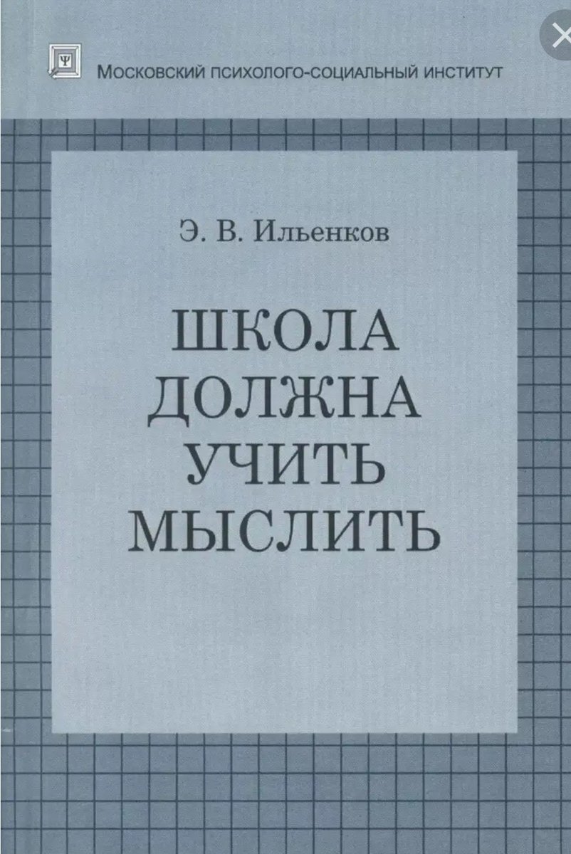 Школа должна учить мыслить!