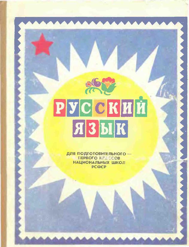 Русский язык. Пособие для учащихся 1-го класса