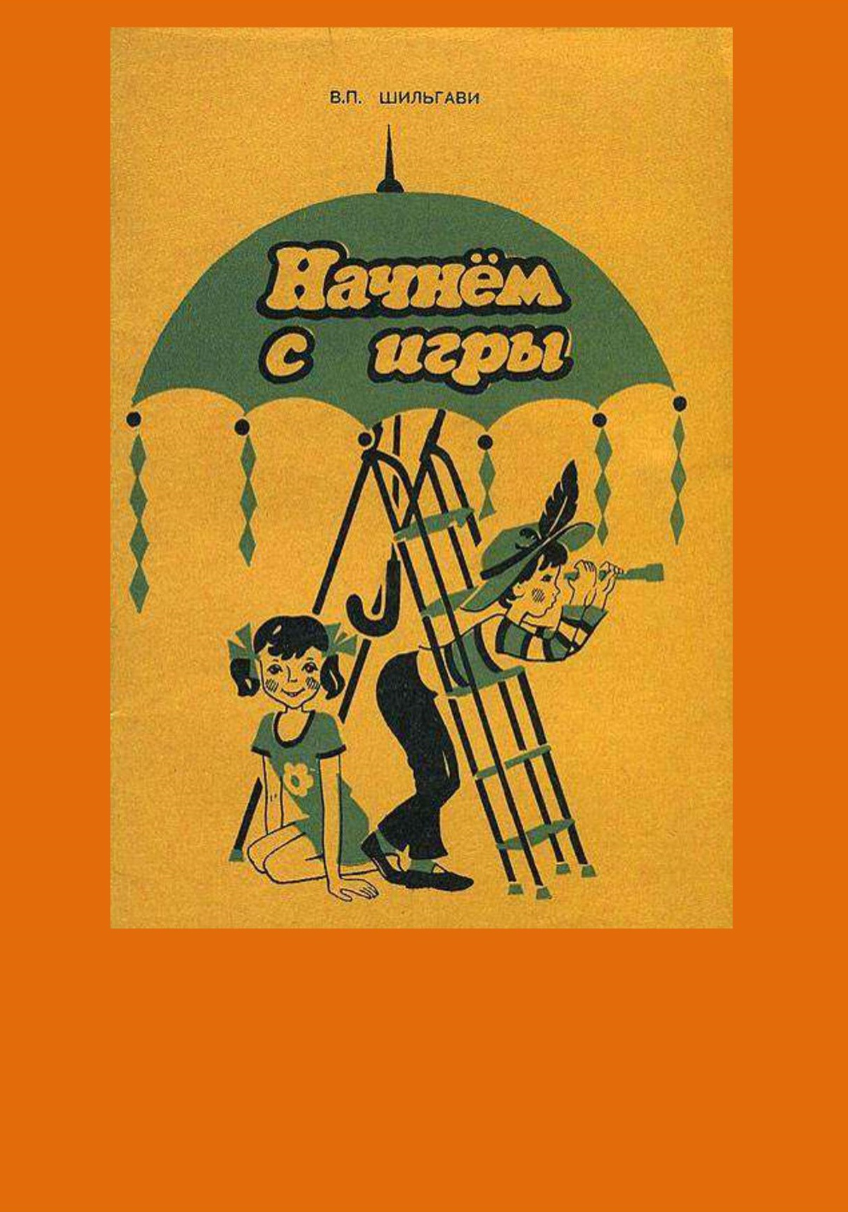 Начнем с игры