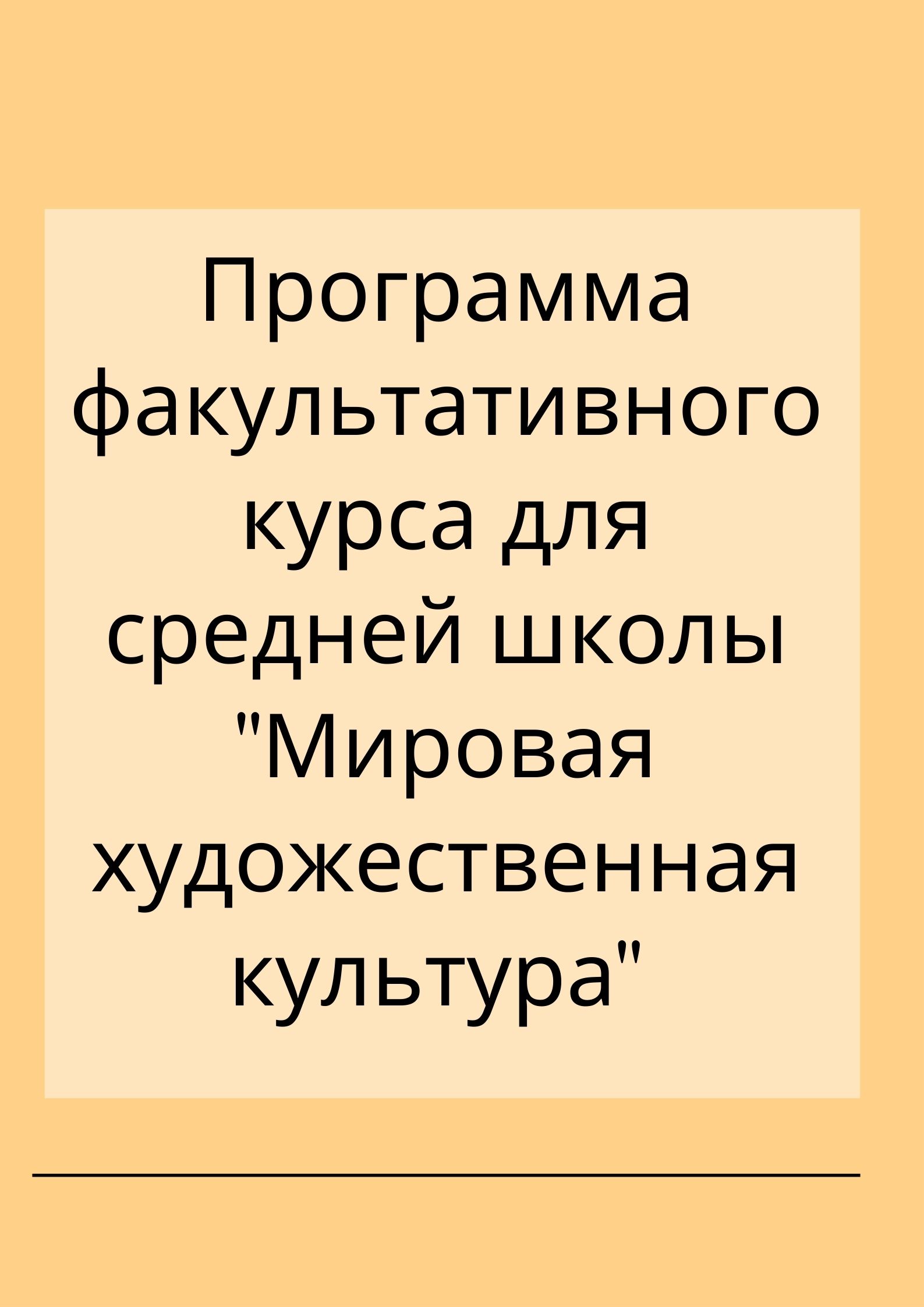 Программа факультативного курса для средней школы 