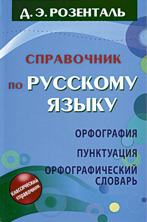 Орфография и пунктуация