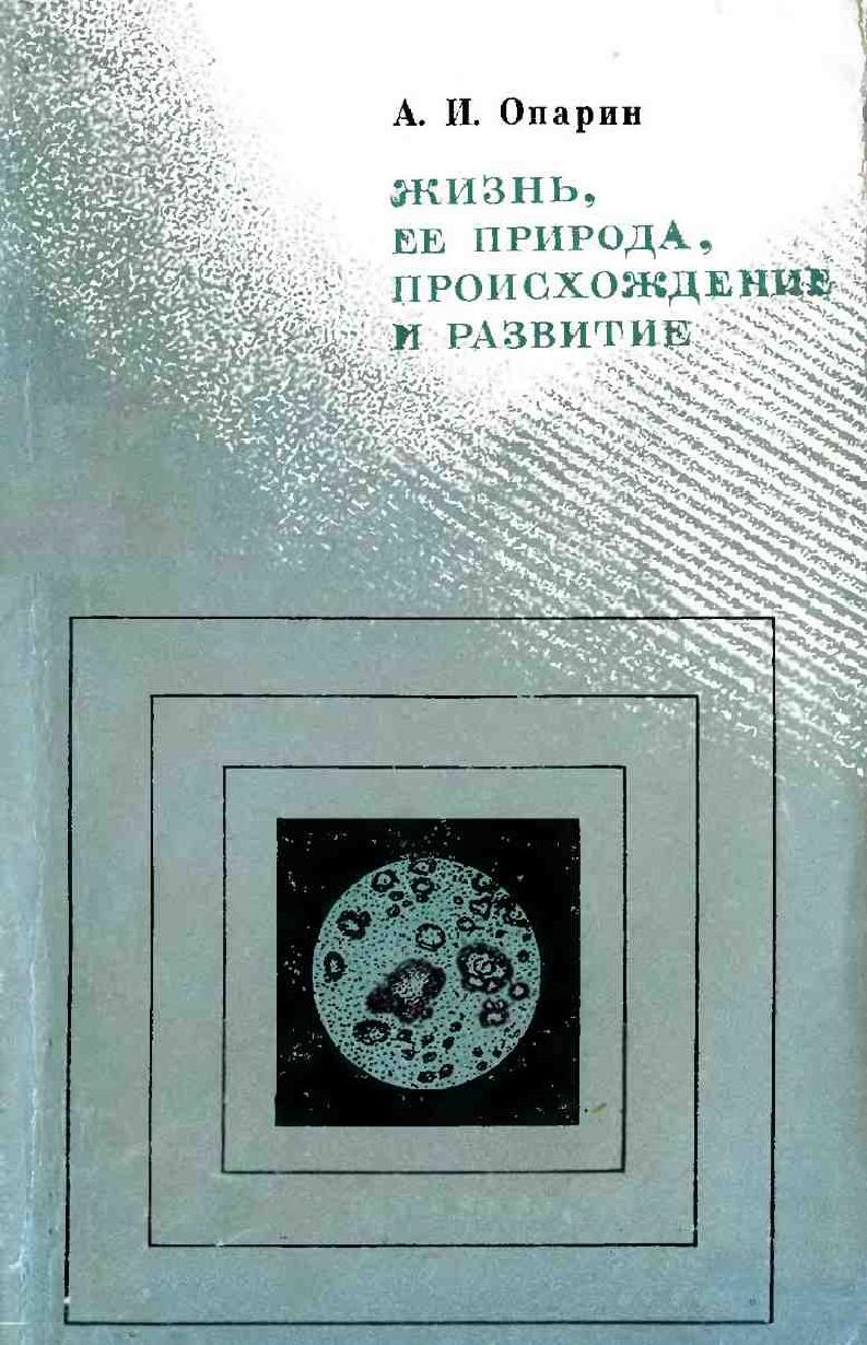 Жизнь, ее природа, происхождение и развитие