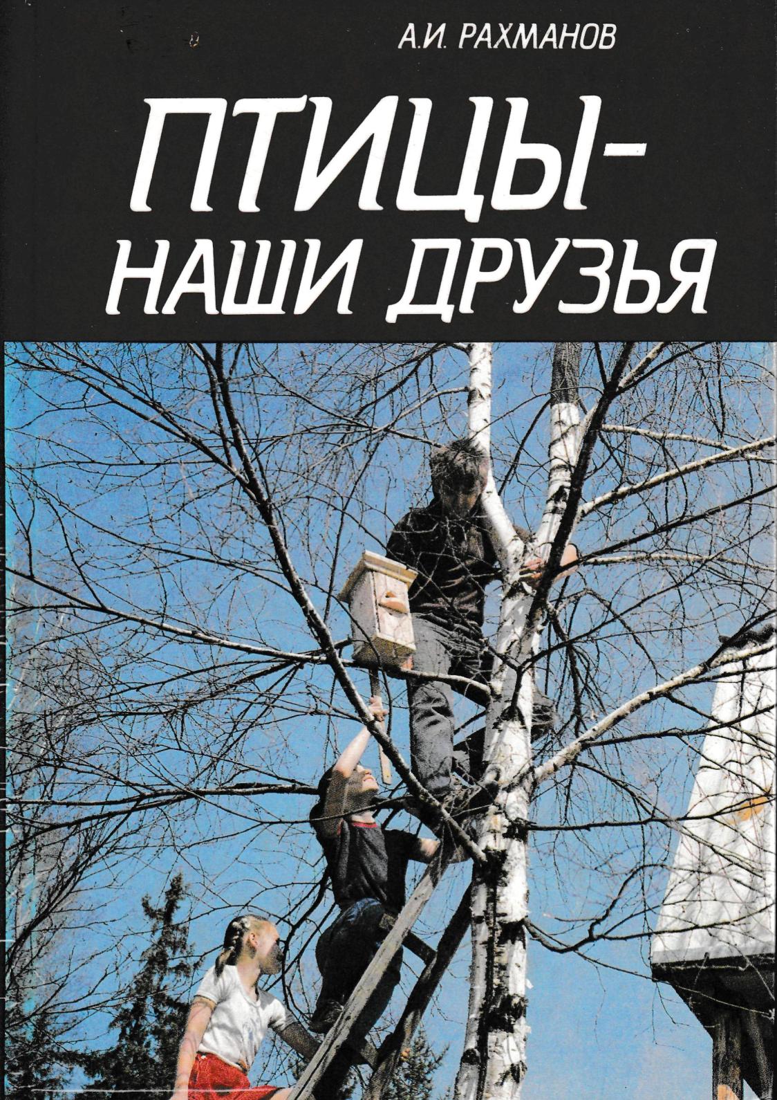 Птицы — наши друзья