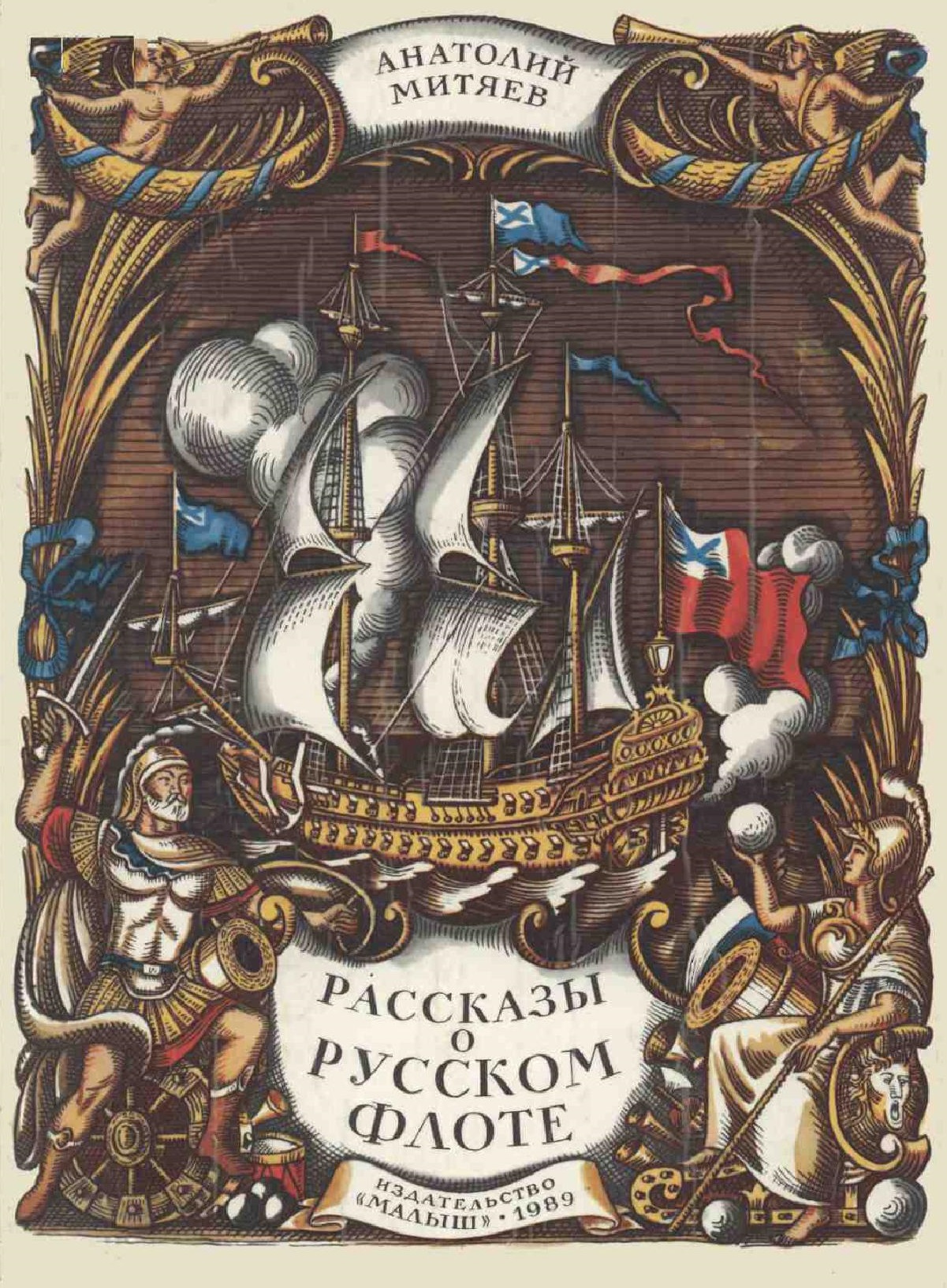 Рассказы о русском флоте