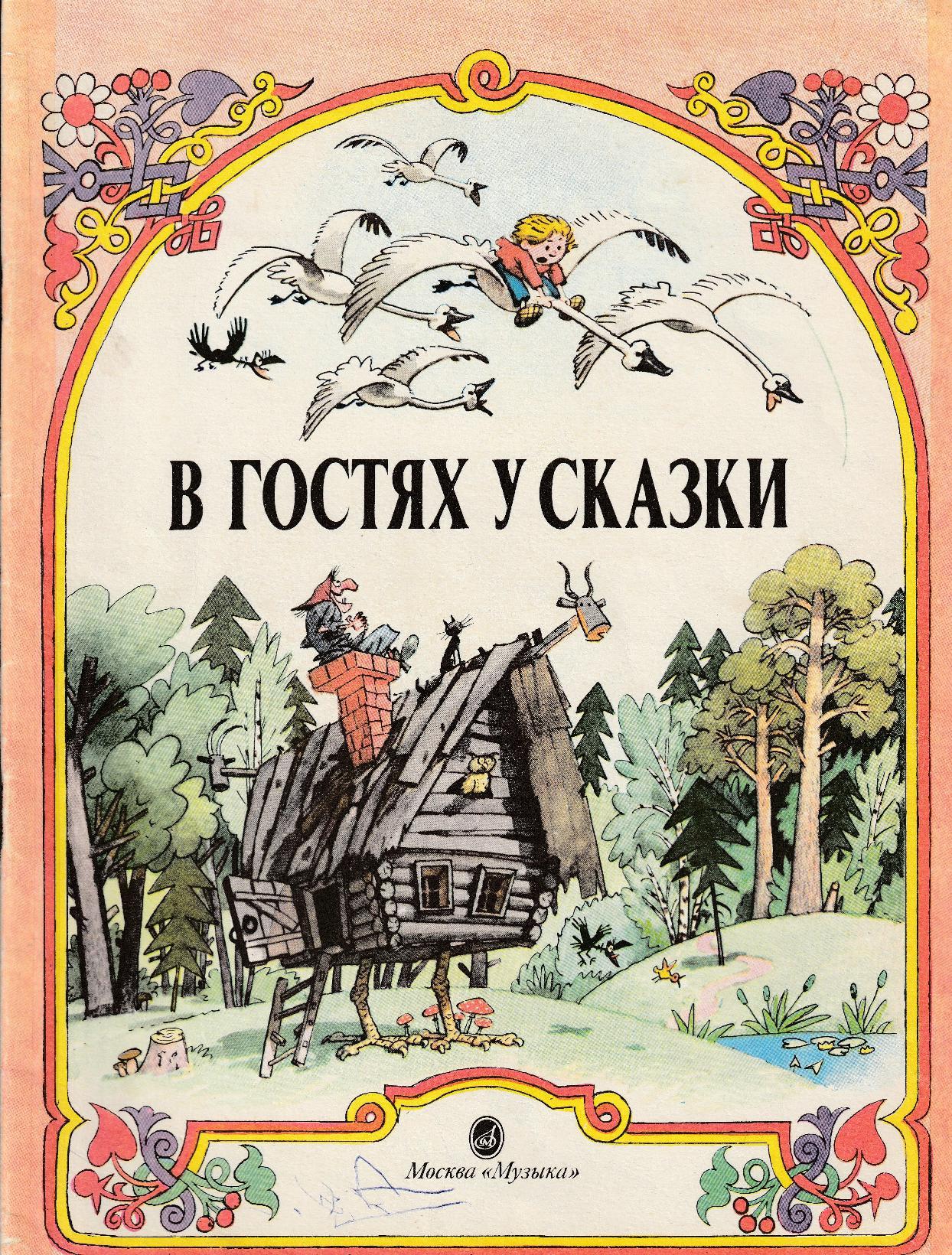 В гостях у сказки