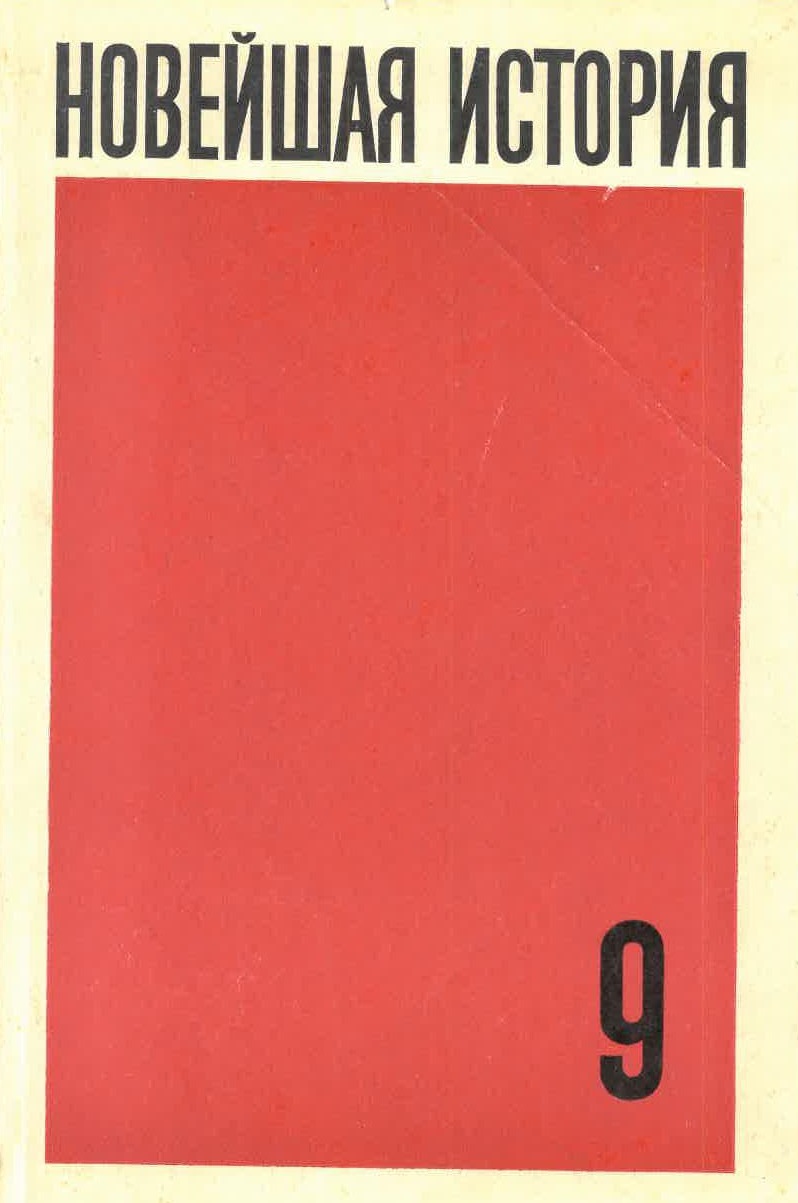 Левин б г. М. Г. Левин. Новейшая история 1917-1939 1958. Орловская учебник. Учебник новейшая история 9 класс Советский 1917 - 1939.