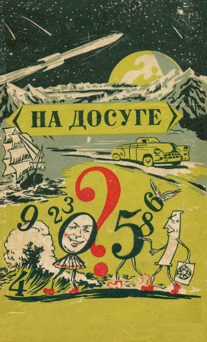 Сборник занимательных задач и головоломок