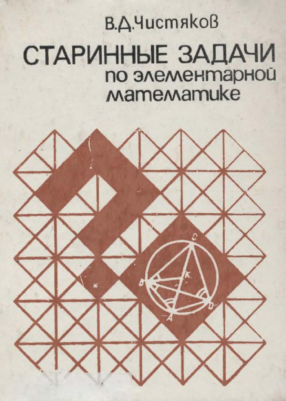 Старинные задачи по элементарной математике